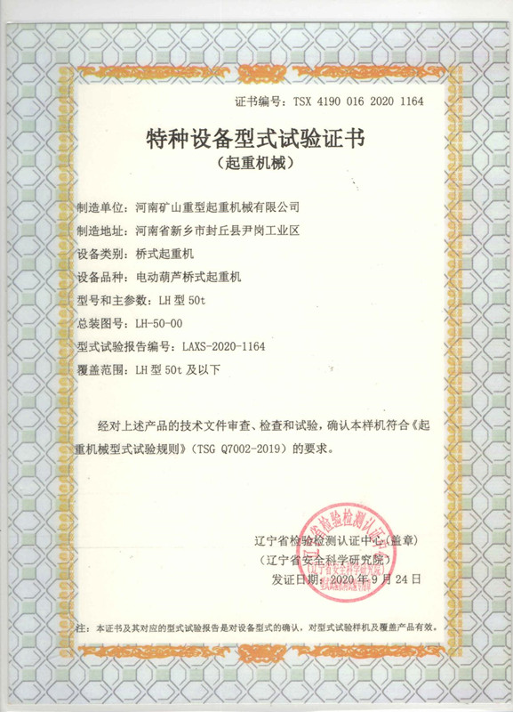 特種設(shè)備型式試驗(yàn)證書(shū)葫蘆雙梁