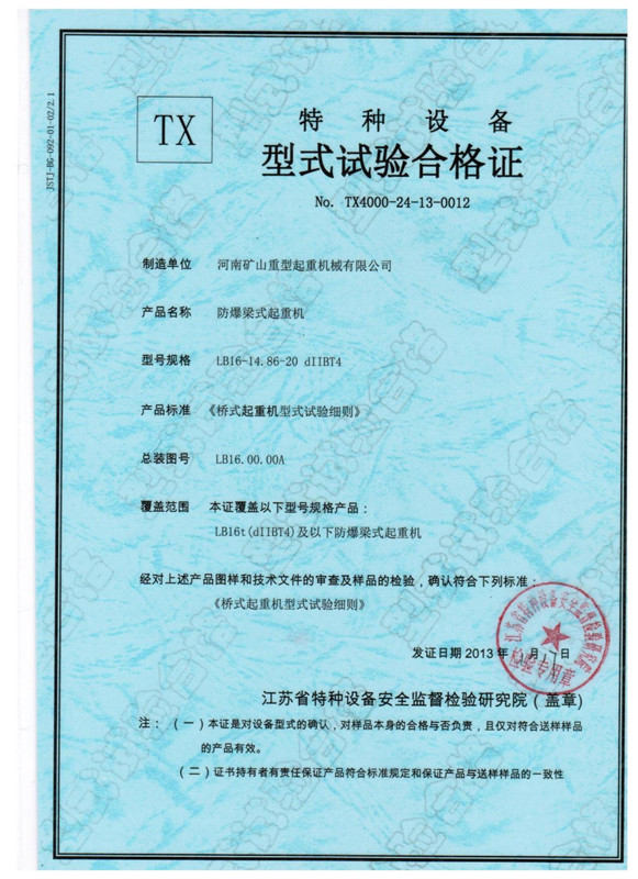 特種設備型式試驗證書梁式